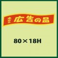 送料無料・販促シール「本日の広告の品」80x18mm「1冊500枚」