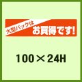 送料無料・販促シール「大型パックはお買得です！」100x24mm「1冊600枚」