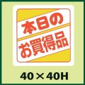 送料無料・販促シール「本日のお買得品」40x40mm「1冊500枚」