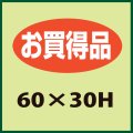 送料無料・販促シール「お買得品」60x30mm「1冊750枚」