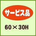 送料無料・販促シール「サービス品」60x30mm「1冊750枚」