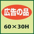 送料無料・販促シール「広告の品」60x30mm「1冊750枚」