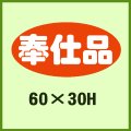 送料無料・販促シール「奉仕品」60x30mm「1冊750枚」