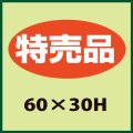 送料無料・販促シール「特売品」60x30mm「1冊750枚」