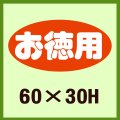 送料無料・販促シール「お徳用」60x30mm「1冊750枚」