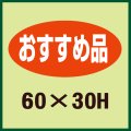 送料無料・販促シール「おすすめ品」60x30mm「1冊750枚」