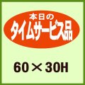 送料無料・販促シール「本日のタイムサービス品」60x30mm「1冊750枚」