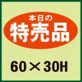 送料無料・販促シール「特売品」60x30mm「1冊750枚」