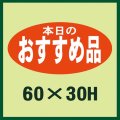 送料無料・販促シール「本日のおすすめ品」60x30mm「1冊750枚」