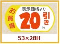 送料無料・販促シール「表示価格　20円引」53x28mm「1冊500枚」