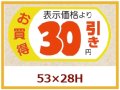 送料無料・販促シール「表示価格　30円引」53x28mm「1冊500枚」