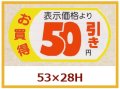 送料無料・販促シール「表示価格　50円引」53x28mm「1冊500枚」