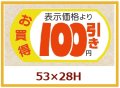 送料無料・販促シール「表示価格　100円引」53x28mm「1冊500枚」