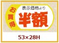 送料無料・販促シール「表示価格半額」53x28mm「1冊500枚」