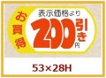 送料無料・販促シール「表示価格　200円引」53x28mm「1冊500枚」