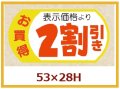 送料無料・販促シール「表示価格2割引」53x28mm「1冊500枚」