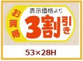 送料無料・販促シール「表示価格3割引」53x28mm「1冊500枚」