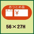 送料無料・販促シール「おつとめ品　部門　￥」56x27mm「1冊1,000枚」