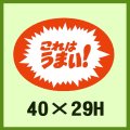 送料無料・販促シール「これはうまい！」40x29mm「1冊1,000枚」