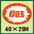 送料無料・販促シール「超目玉」40x29mm「1冊1,000枚」