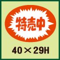 送料無料・販促シール「特売中」40x29mm「1冊1,000枚」