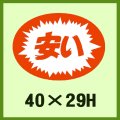 送料無料・販促シール「安い」40x29mm「1冊1,000枚」