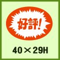 送料無料・販促シール「好評！」40x29mm「1冊1,000枚」