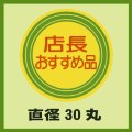 送料無料・販促シール「店長おすすめ品」30x30mm「1冊1,000枚」