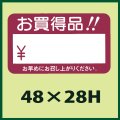 送料無料・販促シール「お買得品！！」48x28mm「1冊1,000枚」