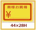 送料無料・販促シール「奥様お買得」44x28mm「1冊1,000枚」