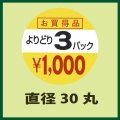 送料無料・販促シール「よりどり3パック　1,000円」30x30mm「1冊1,000枚」