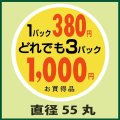 送料無料・販促シール「1パック380円　3パック1,000円」55x55mm「1冊500枚」