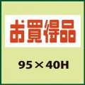 送料無料・販促シール「お買得品」95x40mm「1冊500枚」