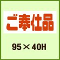 送料無料・販促シール「ご奉仕品」95x40mm「1冊500枚」