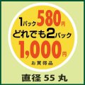 送料無料・販促シール「1パック580円　2パック1,000円」55x55mm「1冊500枚」