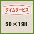 送料無料・販促シール「タイムサービス品」50x19mm「1冊1,000枚」