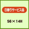 送料無料・販促シール「日替りサービス品」56x14mm「1冊1,000枚」