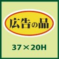 送料無料・販促シール「広告の品」37x20mm「1冊1,000枚」