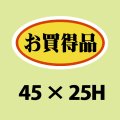 送料無料・販促シール「お買得品　（中）」45x25mm「1冊1,000枚」