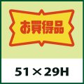 送料無料・販促シール「お買得品」51x29mm「1冊500枚」