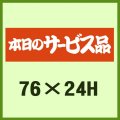 送料無料・販促シール「本日のサービス品」76x24mm「1冊500枚」