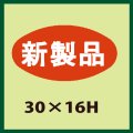 送料無料・販促シール「新製品」30x16mm「1冊1,000枚」