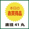 送料無料・販促シール「本日のお買得品」41x41mm「1冊500枚」