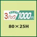 送料無料・販促シール「よりどり3パック　1,000円」80x25mm「1冊500枚」