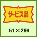 送料無料・販促シール「サービス品」51x29mm「1冊500枚」