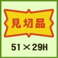 送料無料・販促シール「見切品」51x29mm「1冊500枚」