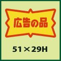 送料無料・販促シール「広告の品」51x29mm「1冊500枚」