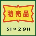 送料無料・販促シール「特売品」51x29mm「1冊500枚」