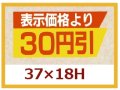 送料無料・販促シール「表示価格より　３０円引き」37x18mm「1冊1,000枚」