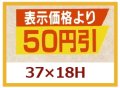 送料無料・販促シール「表示価格より　５０円引き」37x18mm「1冊1,000枚」